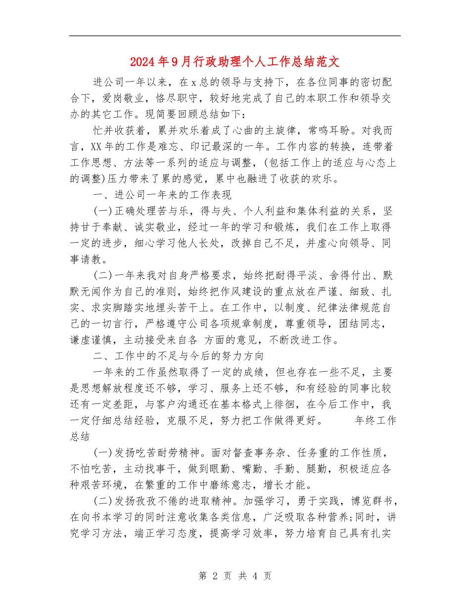 2024年9月行政助理个人工作总结范文_第2页