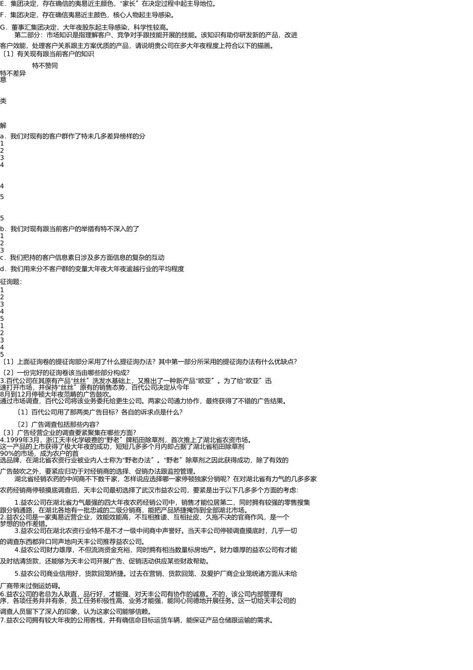 营销师国家职业资格考试强化习题之案例分析题 _第2页