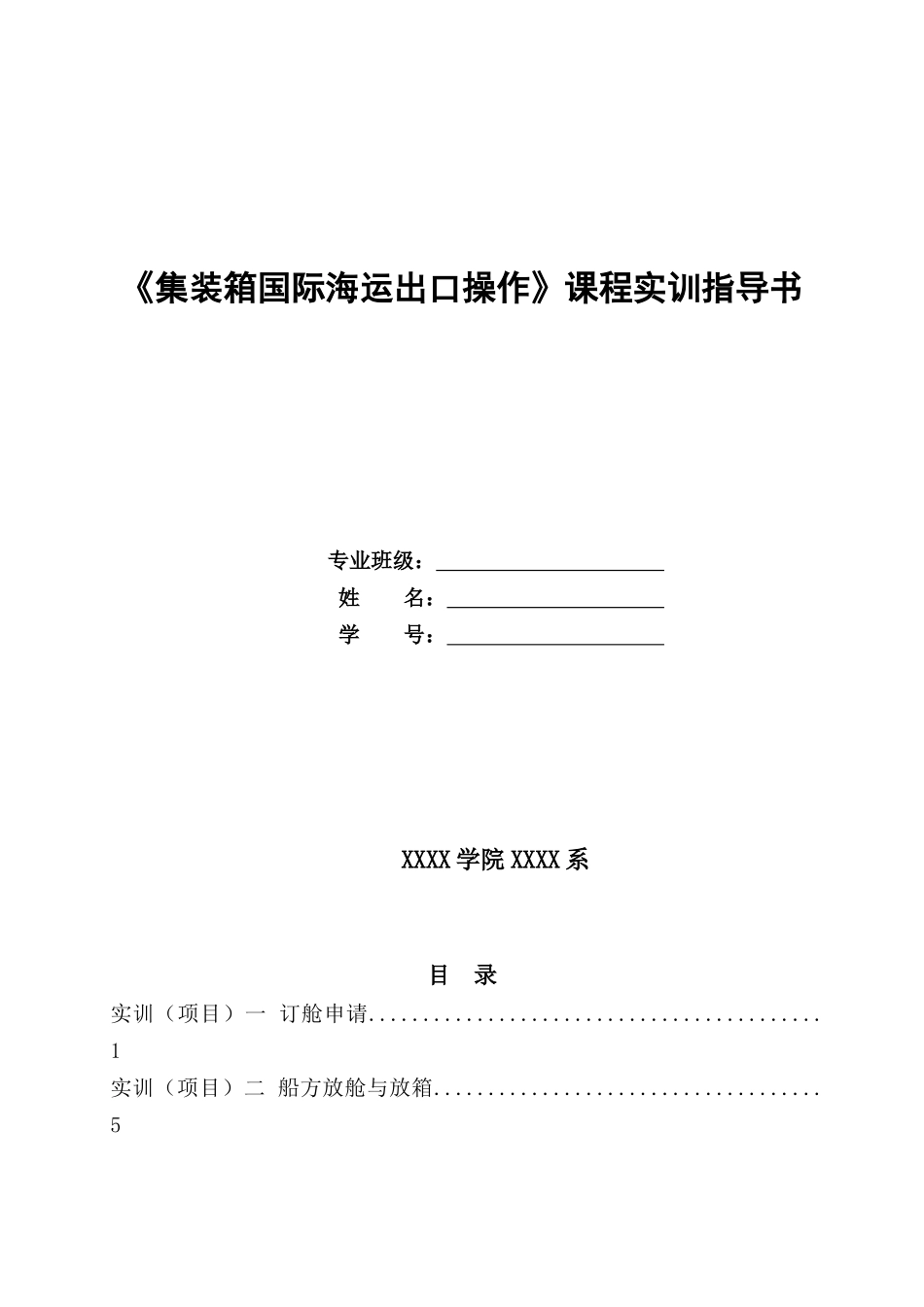 集装箱国际海运出口操作实训指导书_第1页