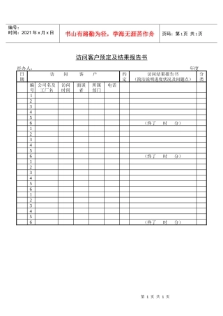 访问客户预定及结果报告书(1)