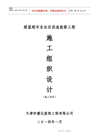 某超市施工组织设计方案报审