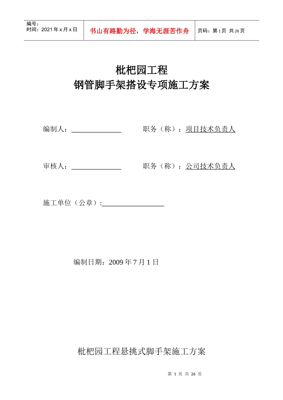 枇杷园悬挑式脚手架施工方案_第1页