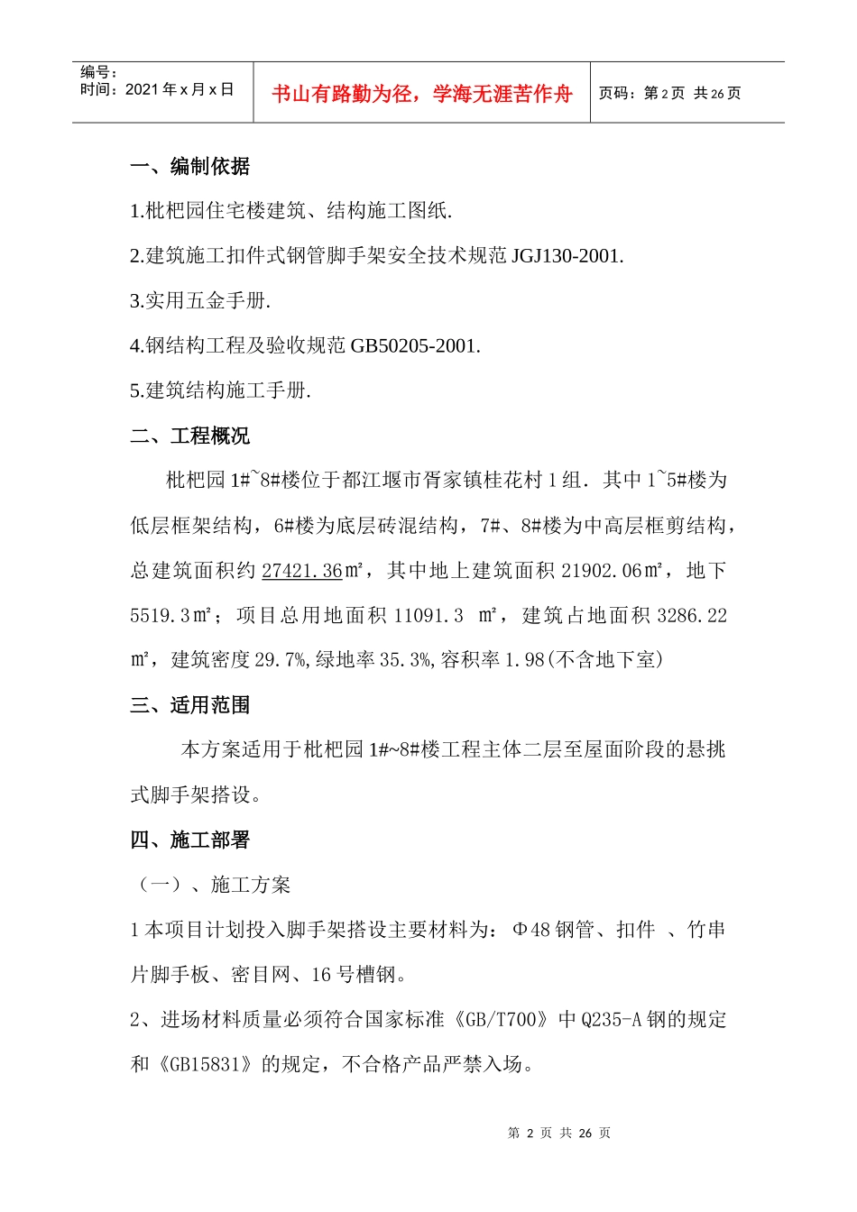 枇杷园悬挑式脚手架施工方案_第2页