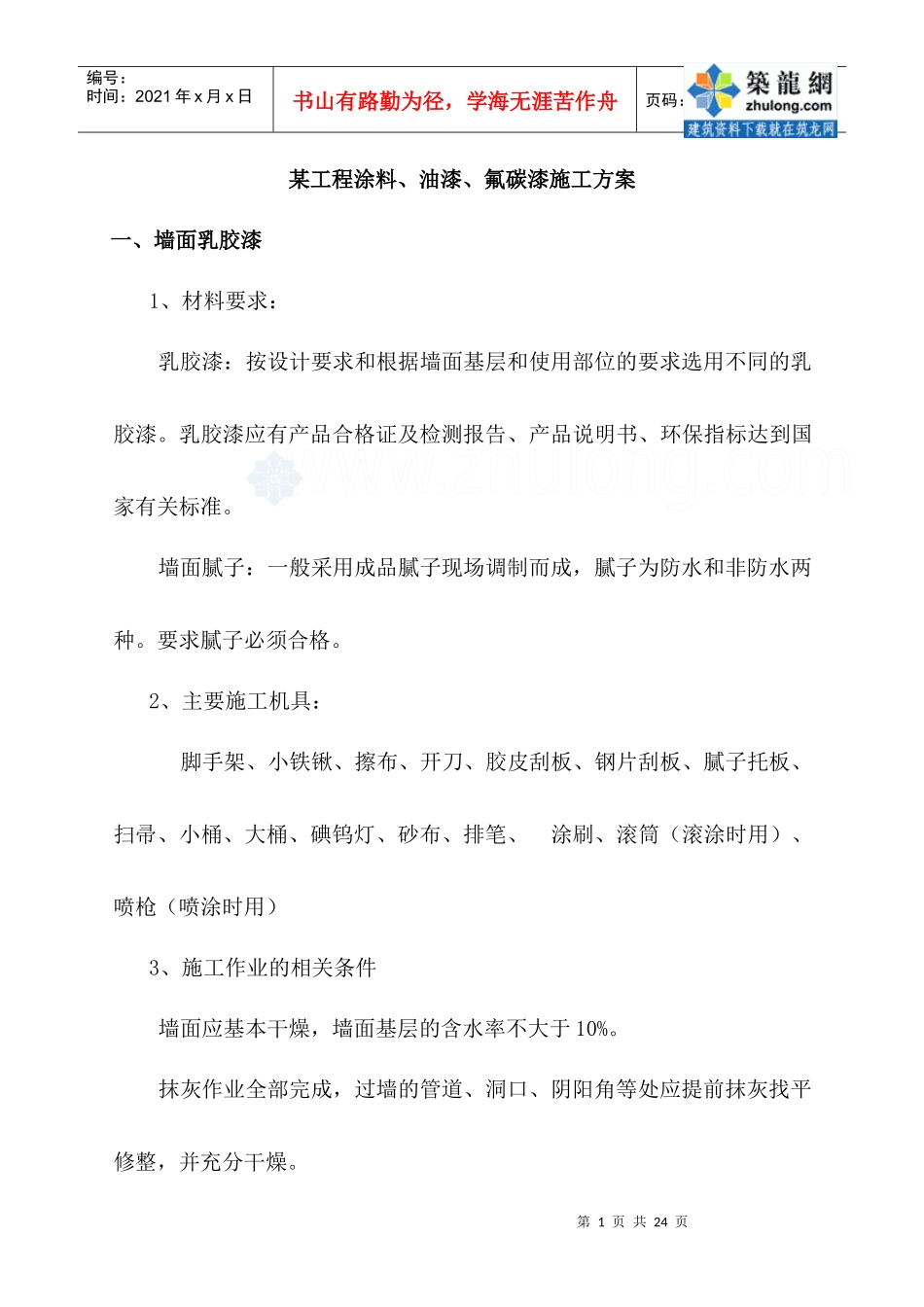 某工程涂料、油漆、氟碳漆施工方案_secret_第1页