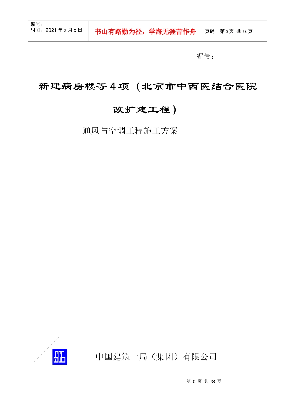 通风与空调工程施工方案（DOC36页）_第1页