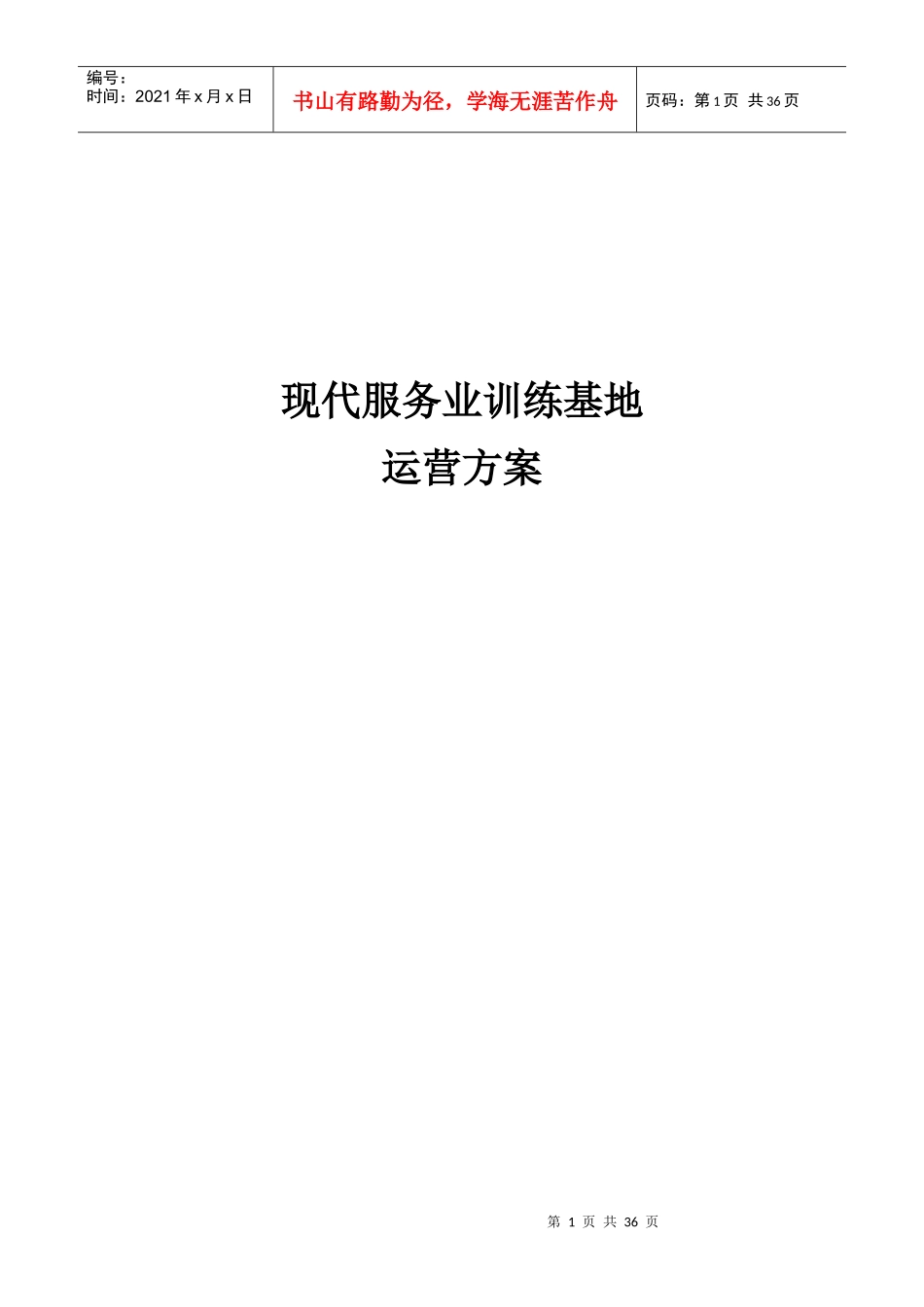 现代服务业训练基地运营方案_第1页