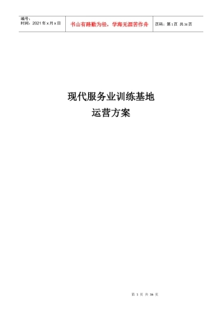 现代服务业训练基地运营方案