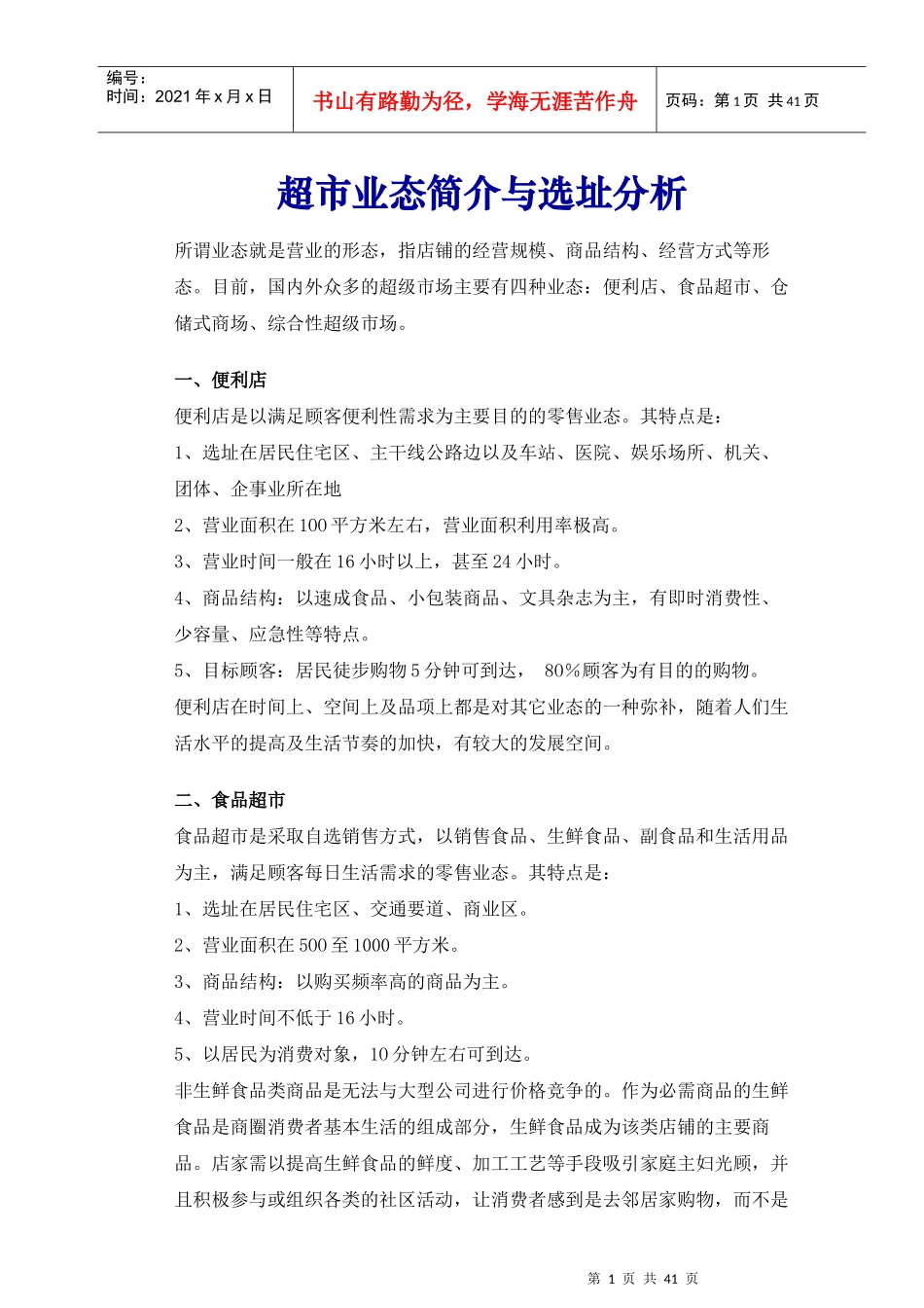 超市业态、选址分析、陈列及货品管理_第1页