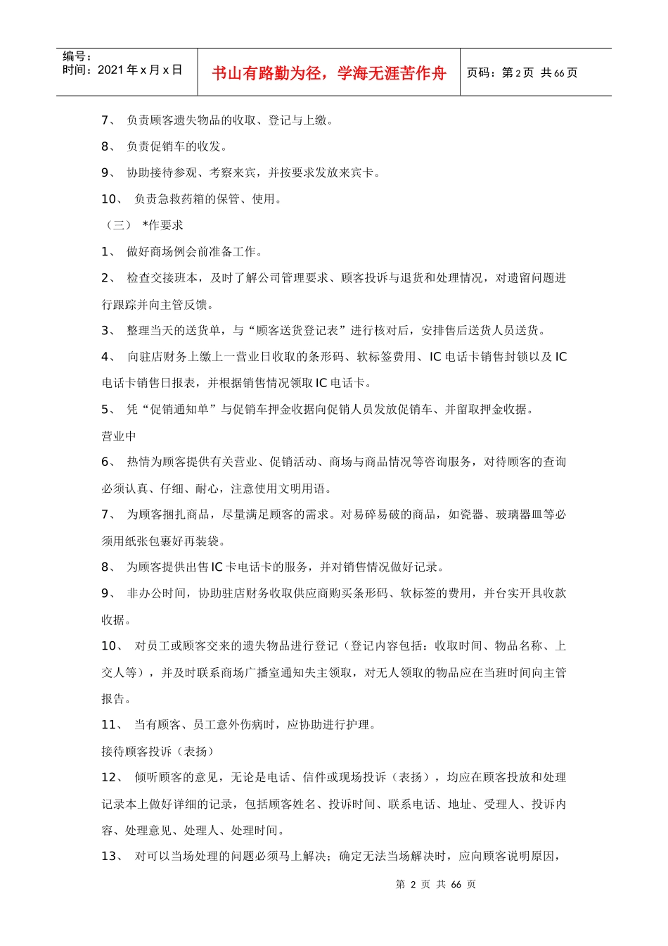 某知名连锁超市工作人员职责手册_第2页