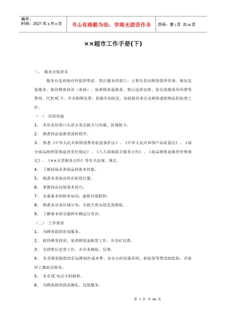 某知名连锁超市工作人员职责手册