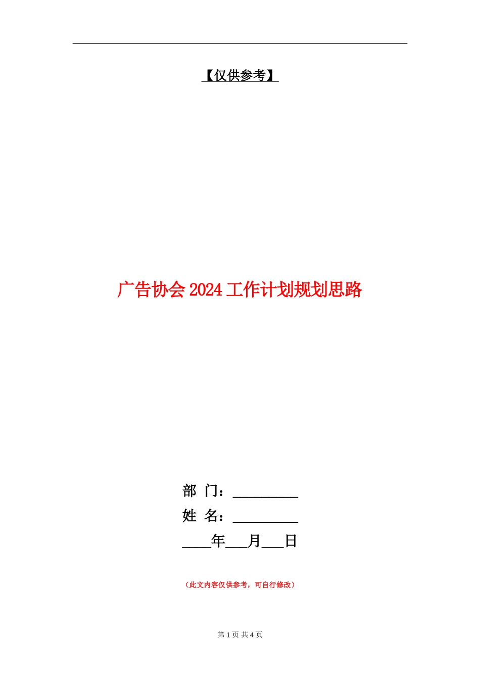 广告协会2024工作计划规划思路_第1页