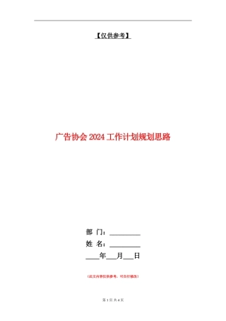广告协会2024工作计划规划思路