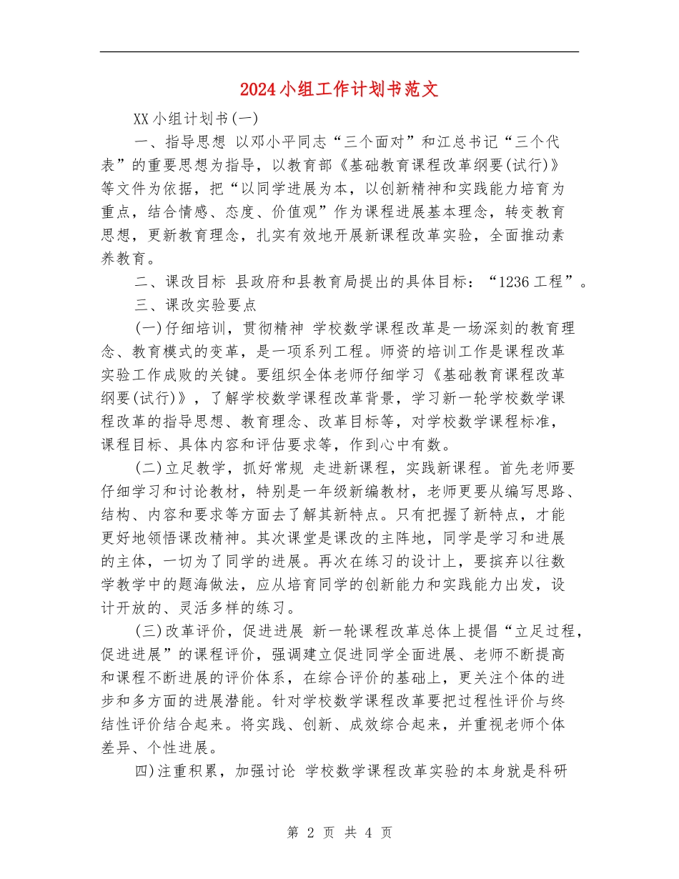 2024小组工作计划书范文_第2页