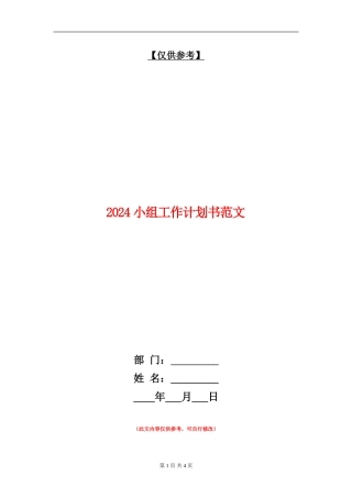 2024小组工作计划书范文