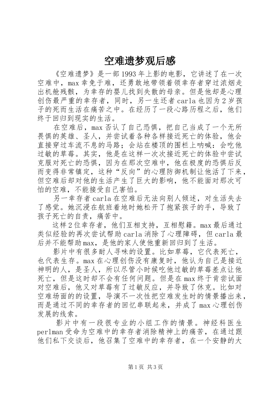 空难遗梦观后感_第1页