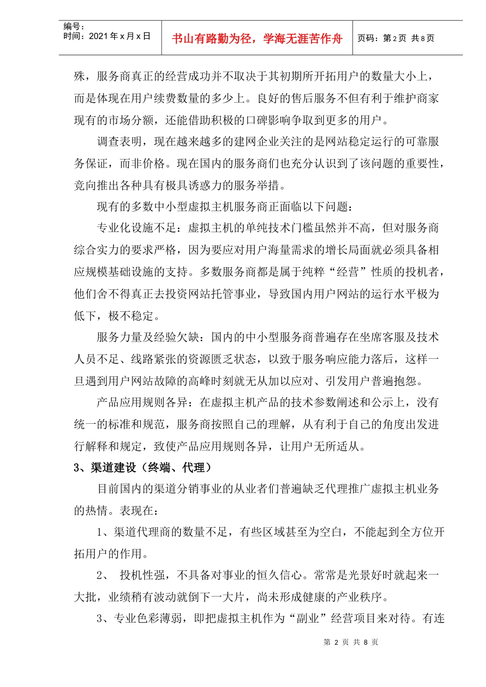 虚拟主机市场分析及对策)_第2页