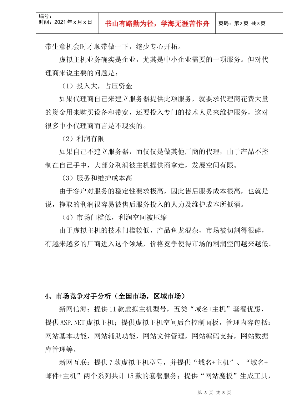 虚拟主机市场分析及对策)_第3页
