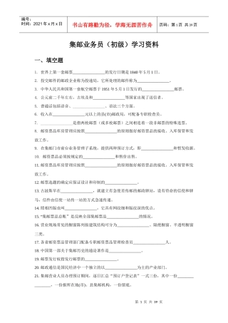 集邮业务管理及人员管理知识学习资料