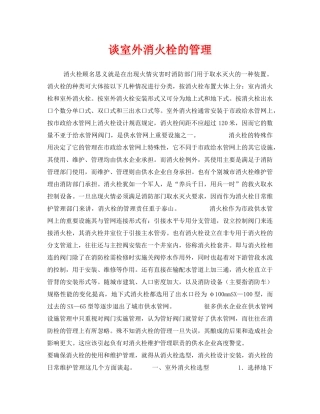 《安全管理》之谈室外消火栓的管理 