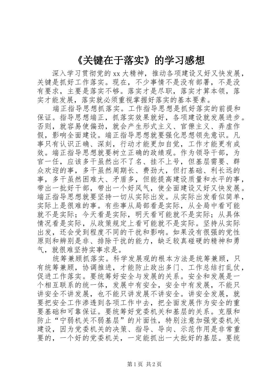 《关键在于落实》的学习感想_第1页