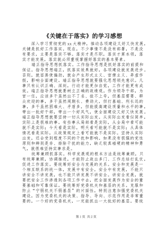 《关键在于落实》的学习感想