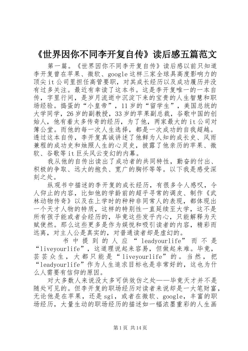 《世界因你不同李开复自传》读后感五篇范文_第1页