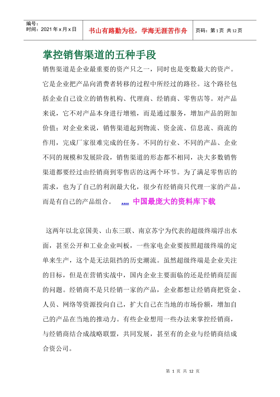 掌控销售渠道的五种手段)_第1页