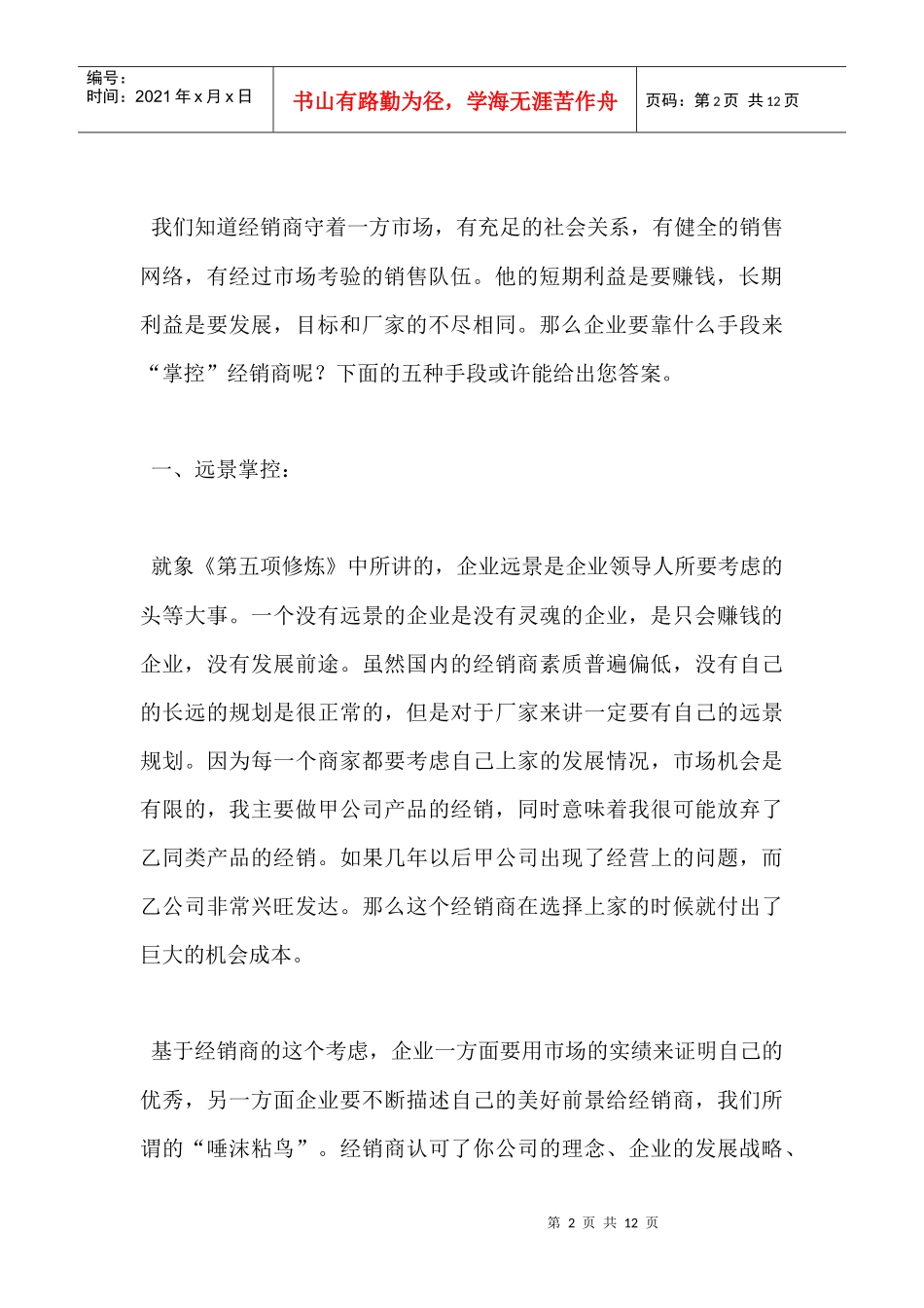 掌控销售渠道的五种手段)_第2页