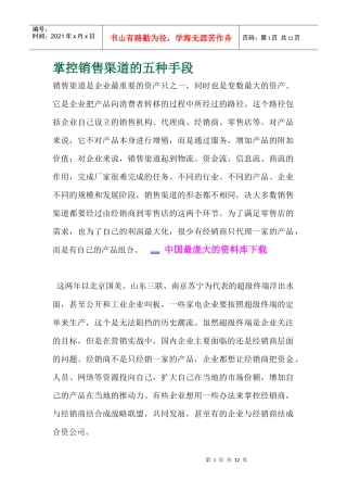 掌控销售渠道的五种手段)