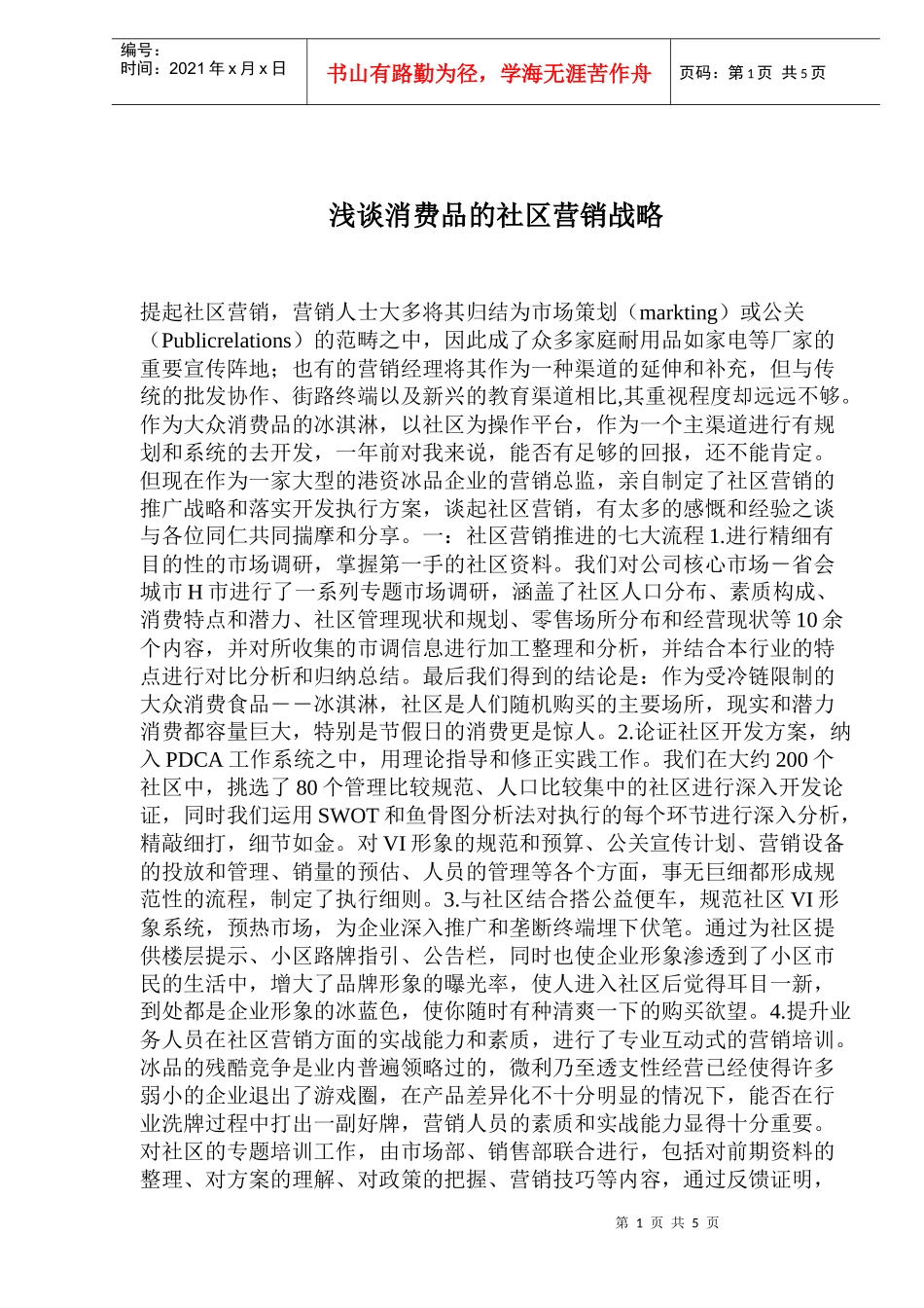 浅谈消费品的社区营销战略_第1页