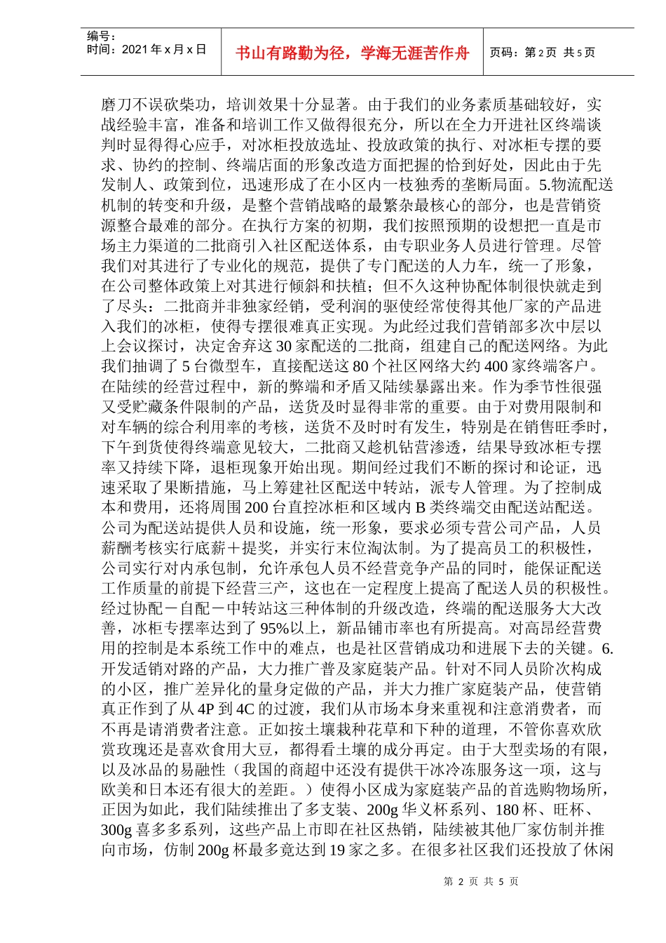 浅谈消费品的社区营销战略_第2页