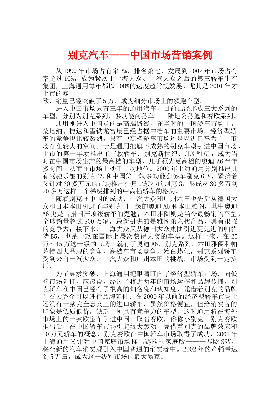 我国市场营销案例某汽车_第1页