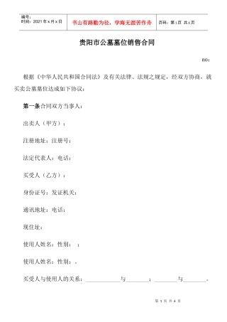 贵阳市公墓墓位销售合同