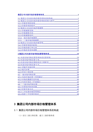 集团价格与结算体系