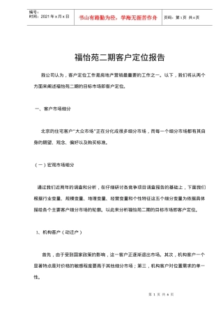 福怡苑二期客户定位报告(6)(1)