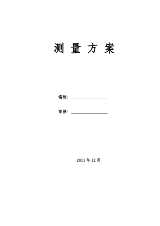 高层建筑施工测量专项方案
