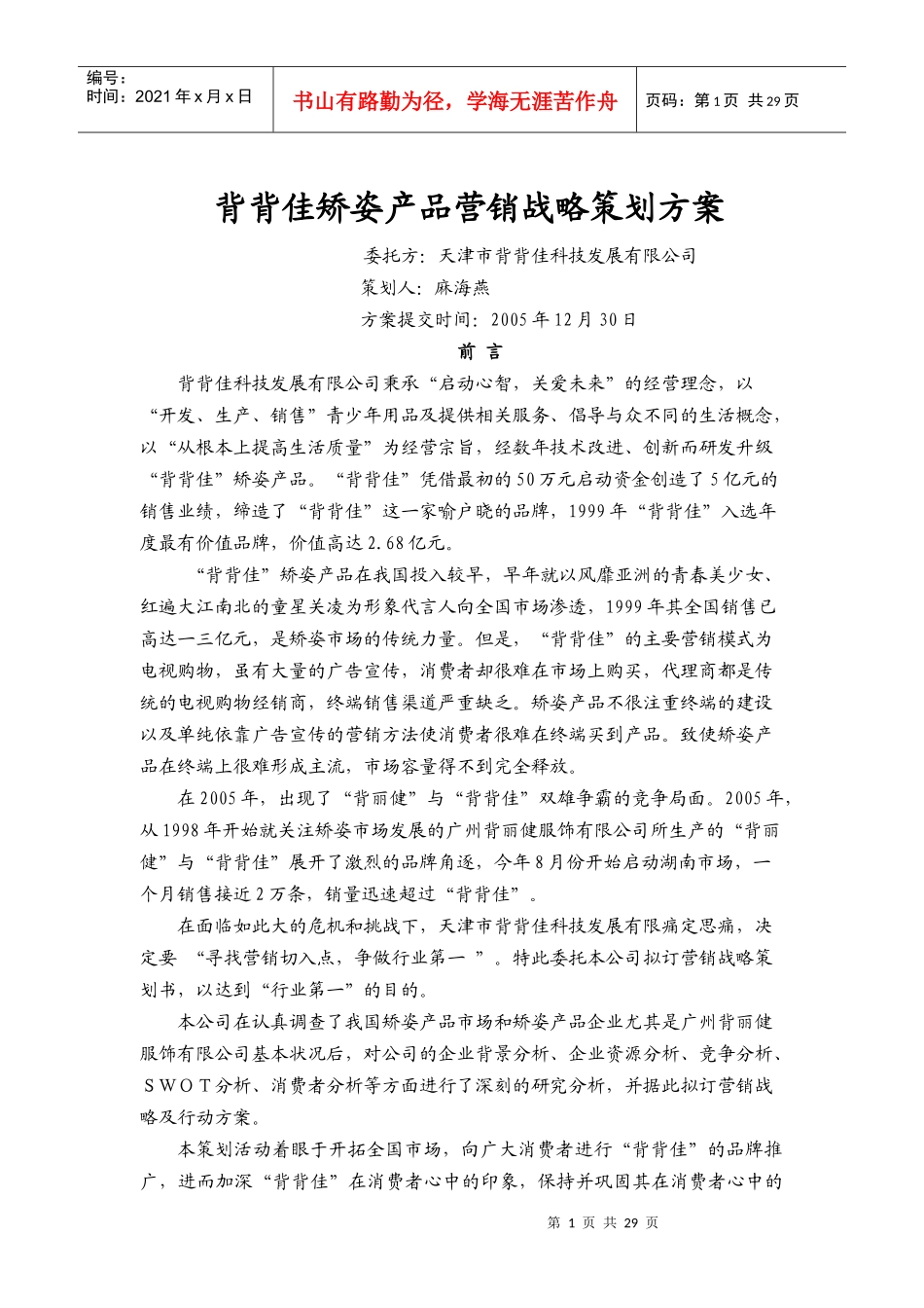 背背佳产品营销战略行动方案_第1页