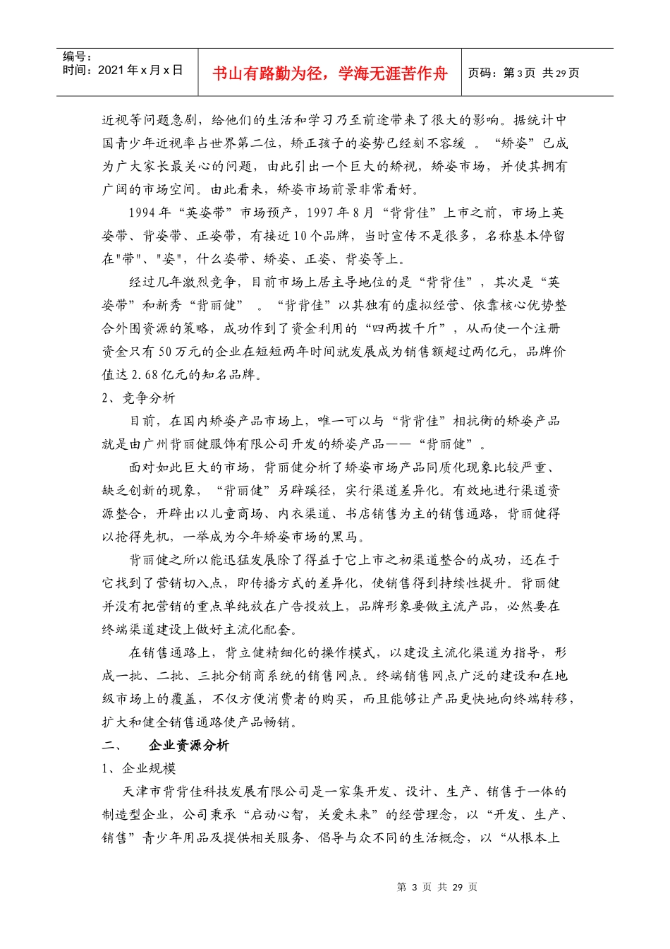 背背佳产品营销战略行动方案_第3页