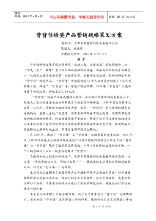 背背佳产品营销战略行动方案