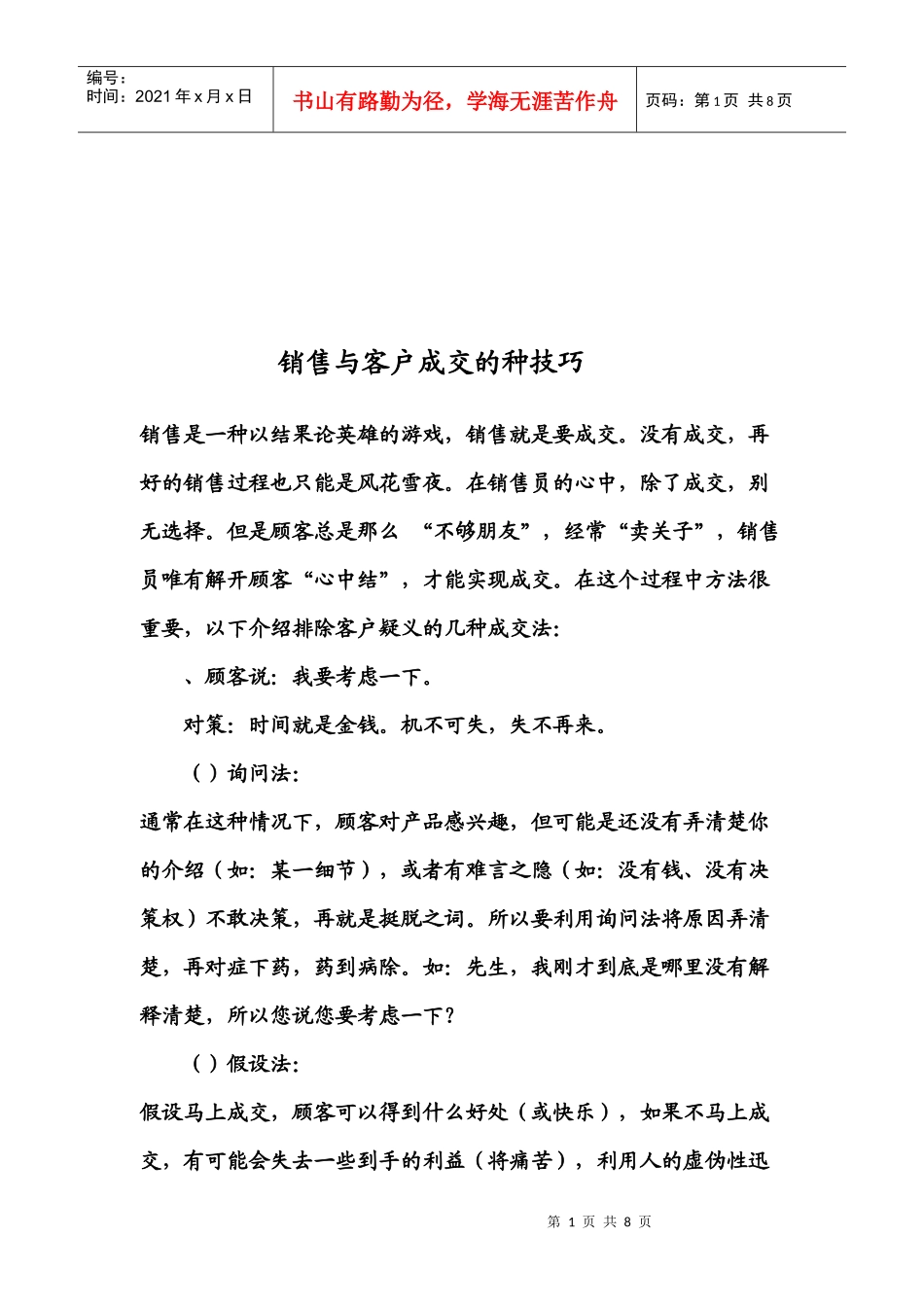 浅论销售与客户成交的技巧_第1页