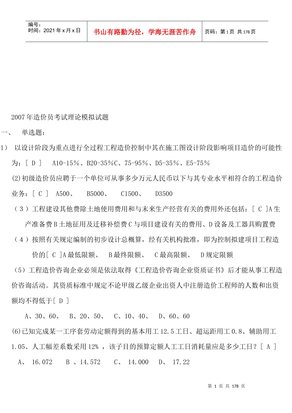 某年造价员考试理论模拟试题_第1页