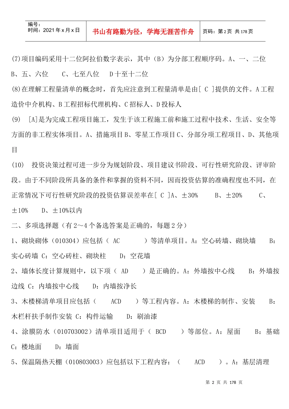 某年造价员考试理论模拟试题_第2页