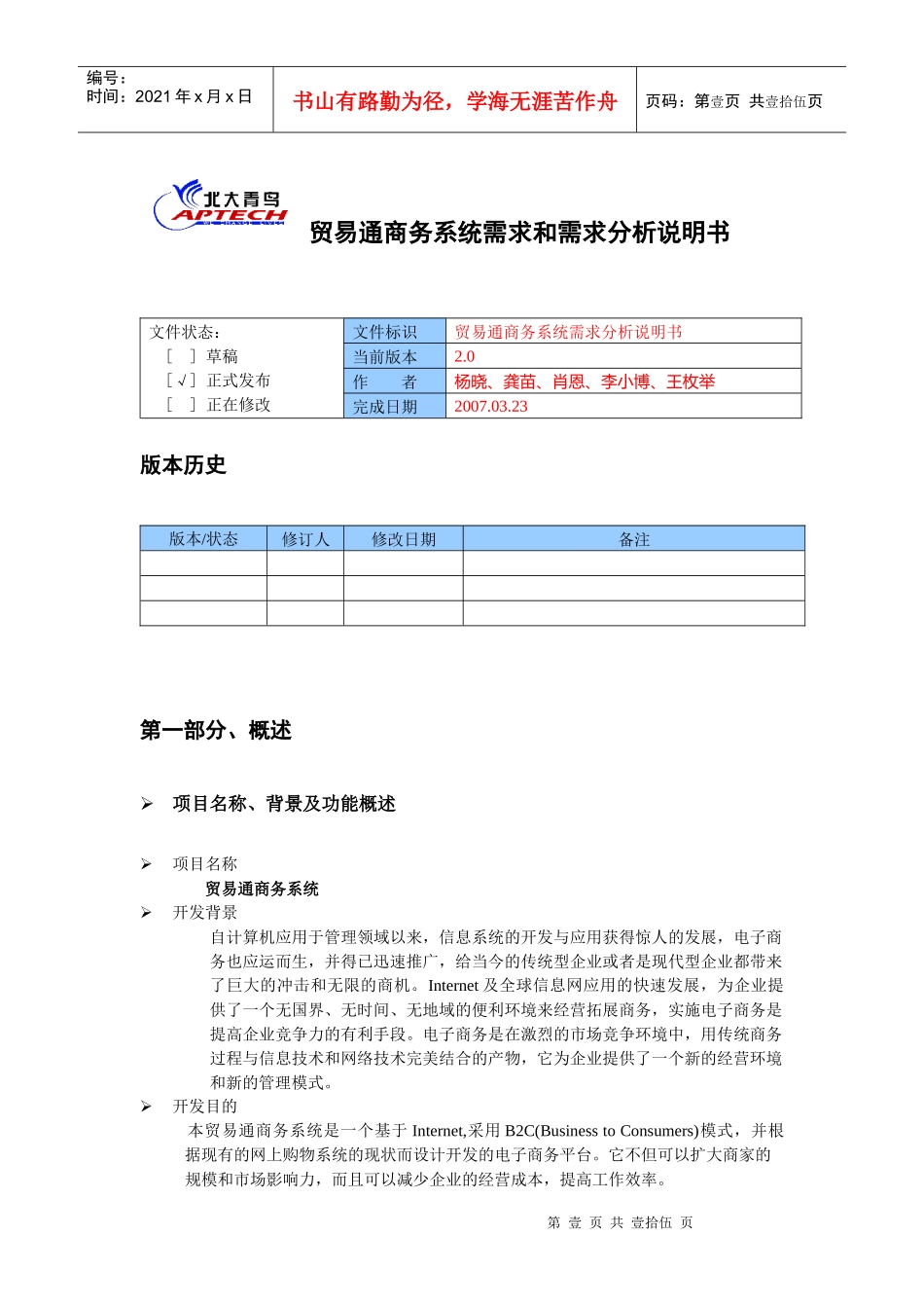 贸易通商务系统需求和需求分析说明书_第1页