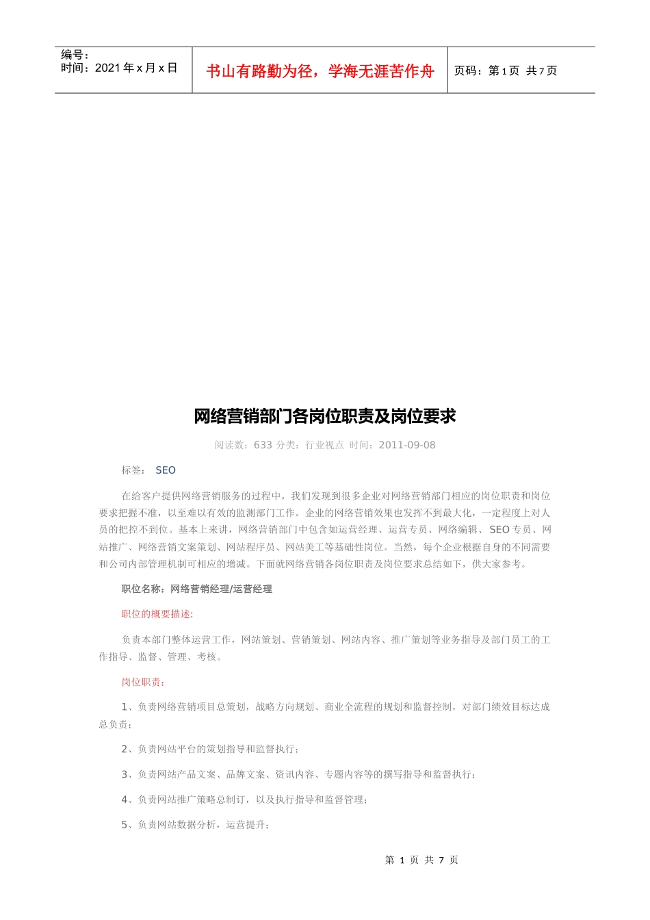 网络营销部门各岗位职责及岗位要求_第1页