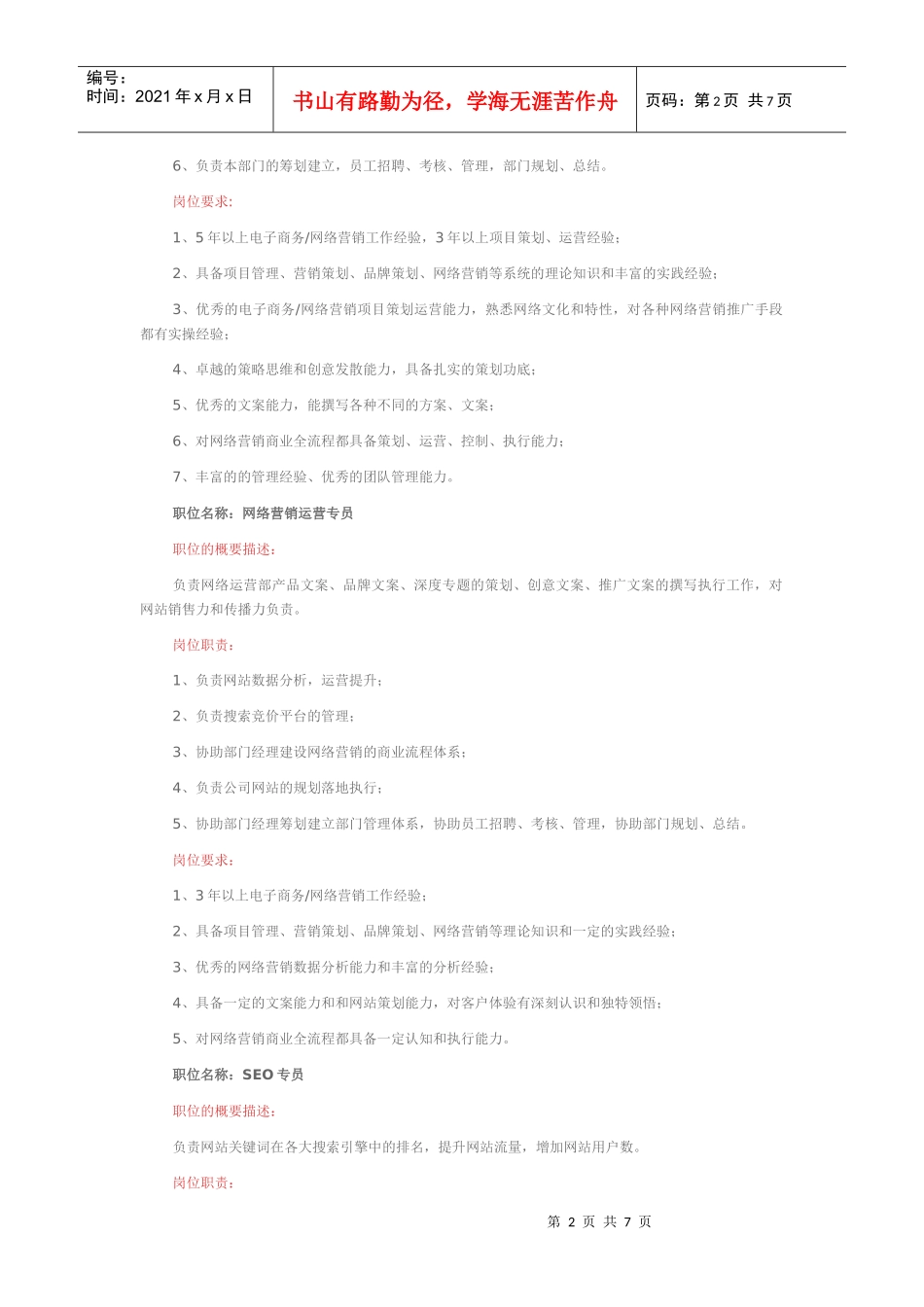 网络营销部门各岗位职责及岗位要求_第2页