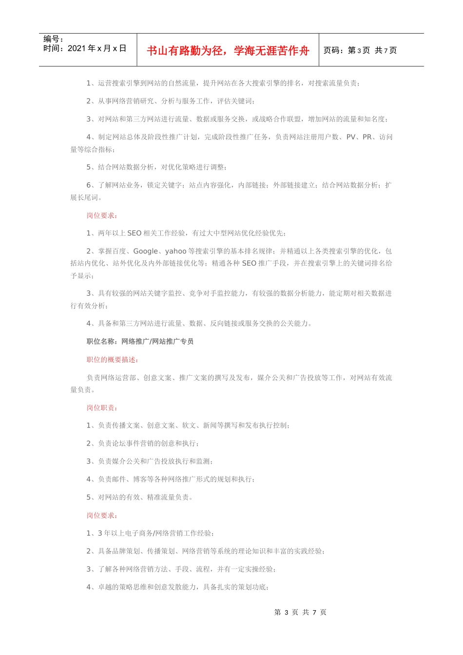 网络营销部门各岗位职责及岗位要求_第3页