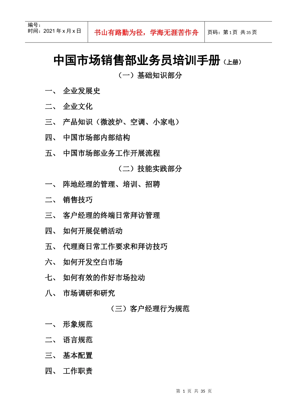 我国市场销售部业务员培训手册_第1页