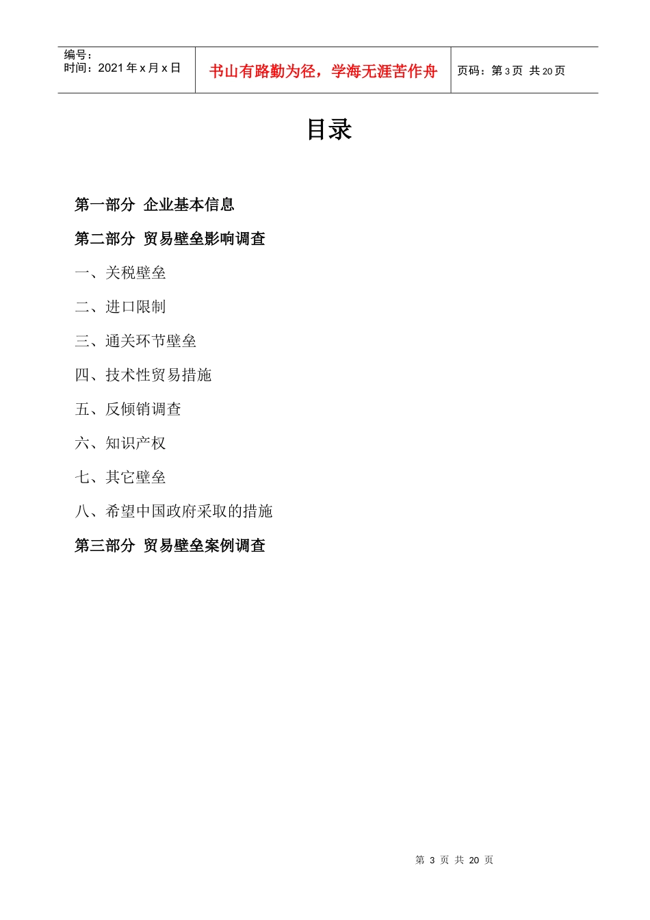 贸易壁垒对我国出口影响_第3页