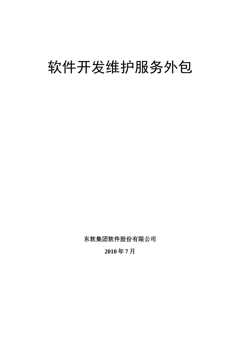 无锡软件运维服务技术方案V12_第1页