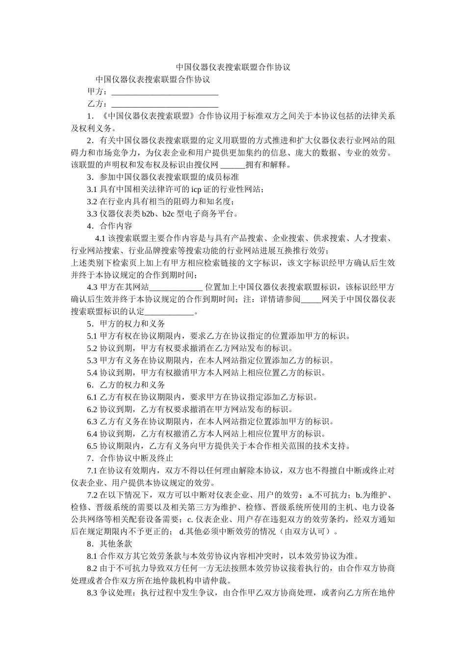 中国仪器仪表搜索联盟合作协议 _第1页